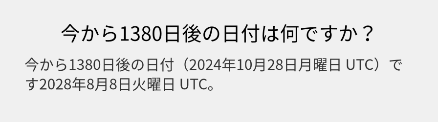 今から1380日後の日付は何ですか？