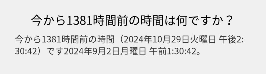 今から1381時間前の時間は何ですか？