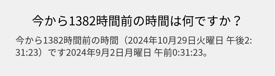 今から1382時間前の時間は何ですか？