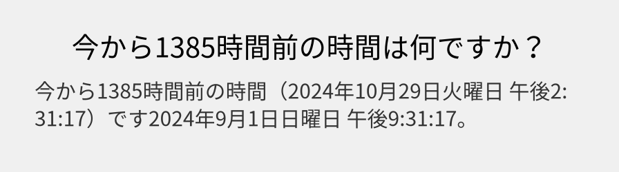 今から1385時間前の時間は何ですか？