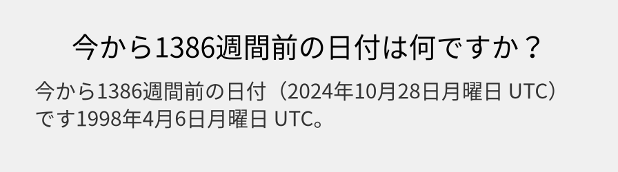 今から1386週間前の日付は何ですか？