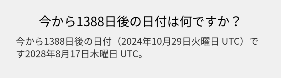 今から1388日後の日付は何ですか？