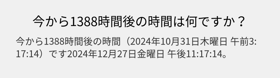 今から1388時間後の時間は何ですか？