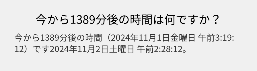 今から1389分後の時間は何ですか？