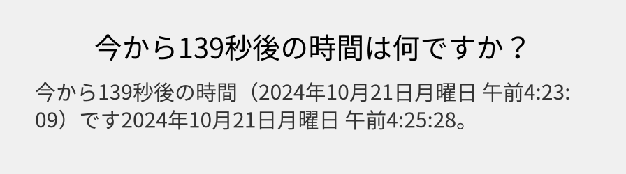 今から139秒後の時間は何ですか？