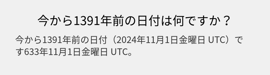 今から1391年前の日付は何ですか？