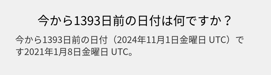 今から1393日前の日付は何ですか？