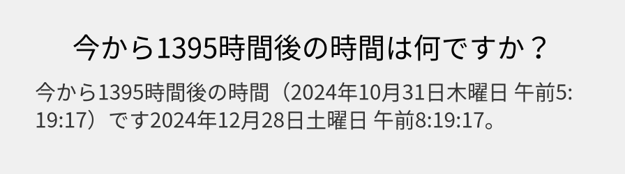 今から1395時間後の時間は何ですか？