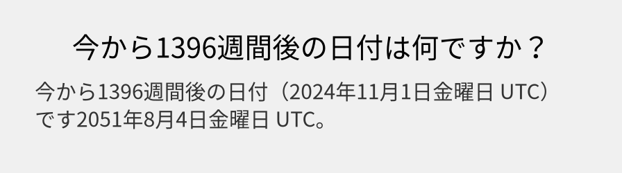 今から1396週間後の日付は何ですか？