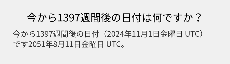 今から1397週間後の日付は何ですか？