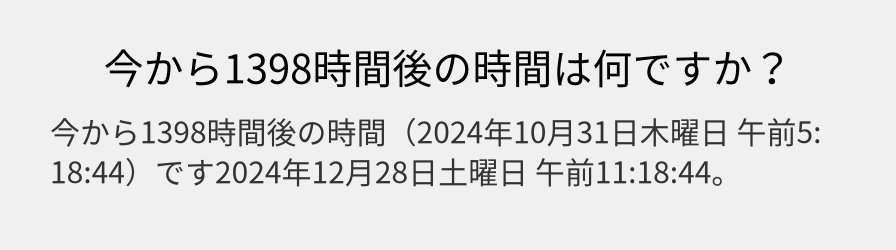 今から1398時間後の時間は何ですか？