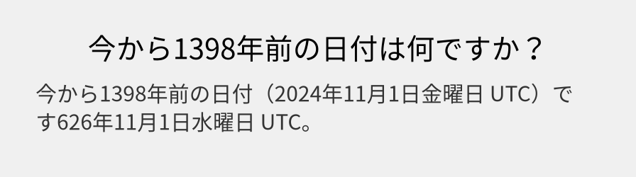 今から1398年前の日付は何ですか？