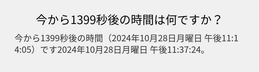 今から1399秒後の時間は何ですか？