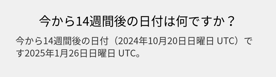 今から14週間後の日付は何ですか？