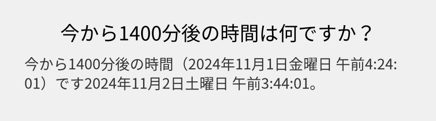 今から1400分後の時間は何ですか？