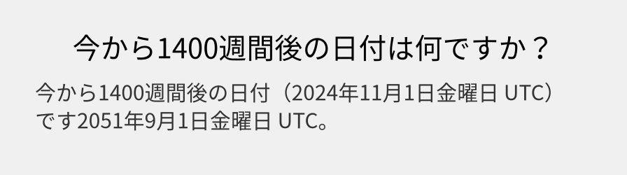 今から1400週間後の日付は何ですか？