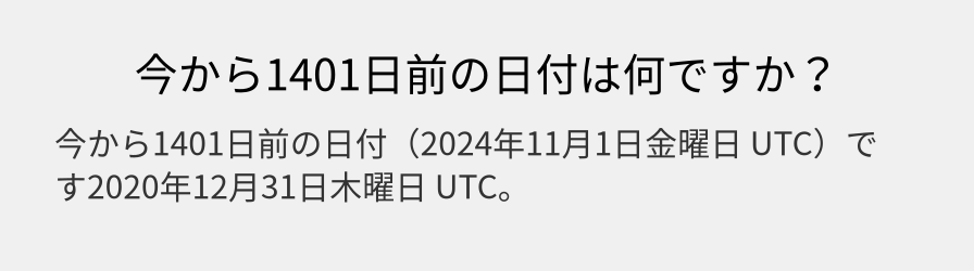 今から1401日前の日付は何ですか？