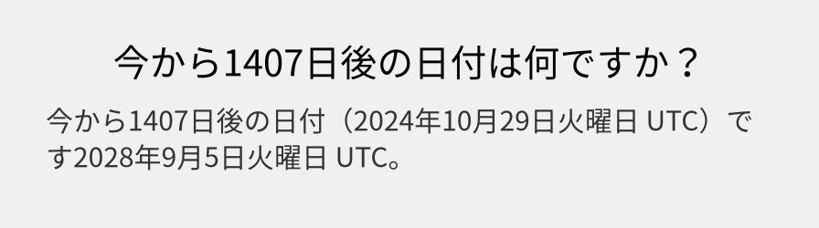 今から1407日後の日付は何ですか？