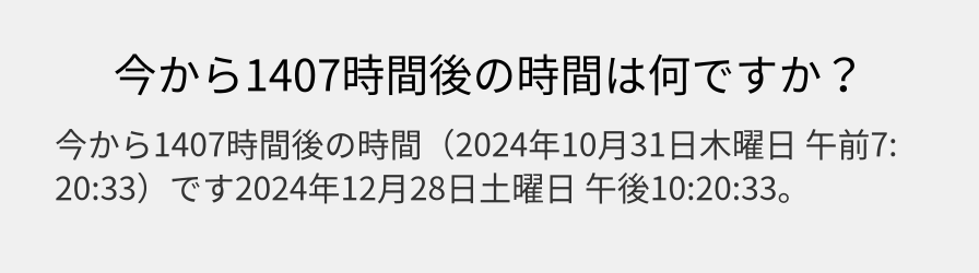 今から1407時間後の時間は何ですか？