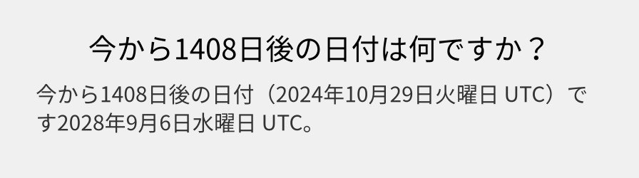 今から1408日後の日付は何ですか？