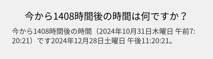 今から1408時間後の時間は何ですか？