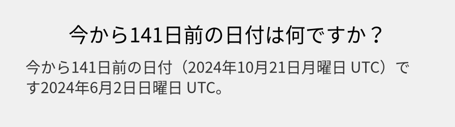 今から141日前の日付は何ですか？