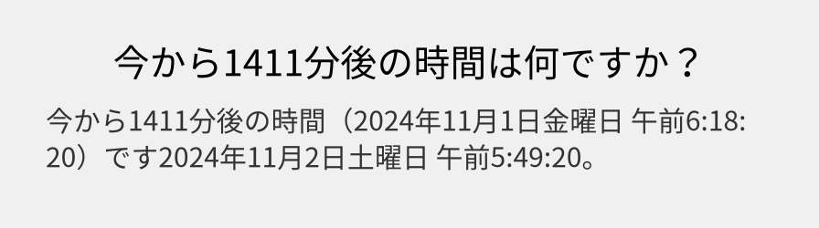 今から1411分後の時間は何ですか？