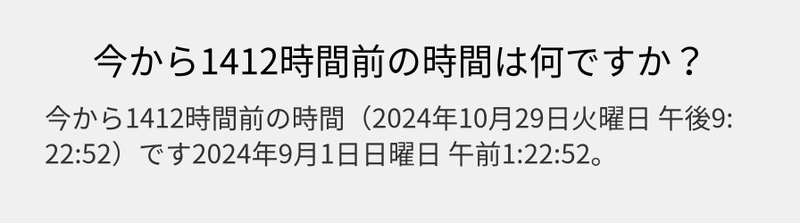 今から1412時間前の時間は何ですか？