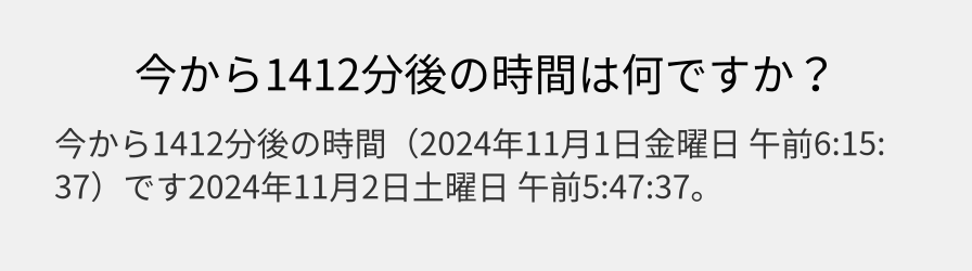 今から1412分後の時間は何ですか？