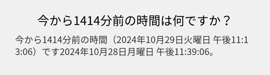 今から1414分前の時間は何ですか？