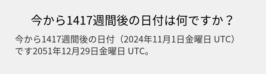 今から1417週間後の日付は何ですか？