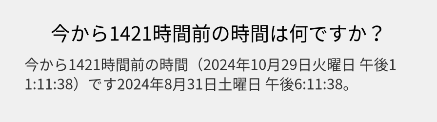 今から1421時間前の時間は何ですか？