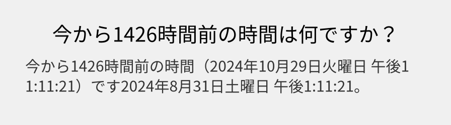 今から1426時間前の時間は何ですか？