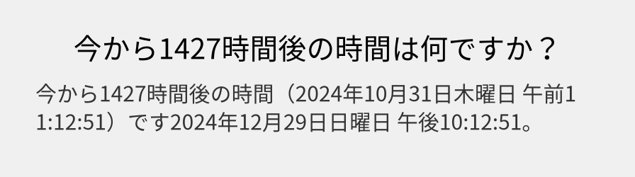 今から1427時間後の時間は何ですか？