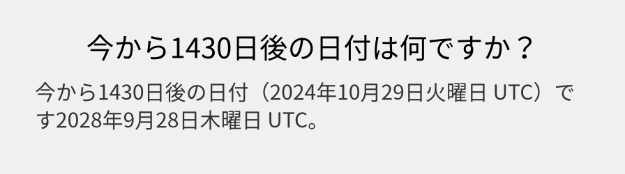 今から1430日後の日付は何ですか？