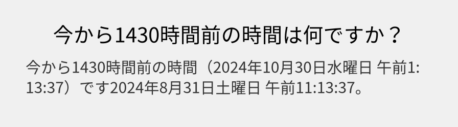 今から1430時間前の時間は何ですか？