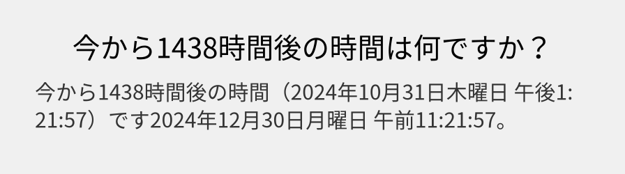 今から1438時間後の時間は何ですか？