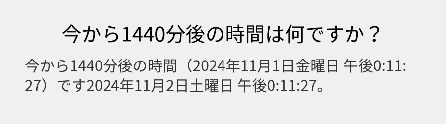 今から1440分後の時間は何ですか？