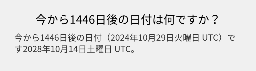 今から1446日後の日付は何ですか？