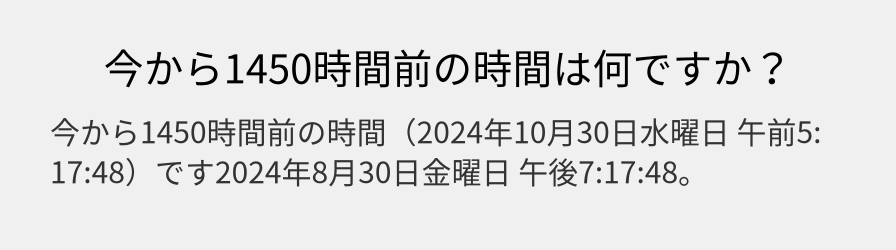 今から1450時間前の時間は何ですか？