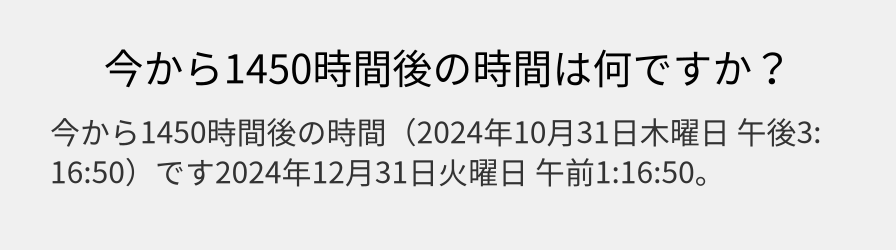 今から1450時間後の時間は何ですか？