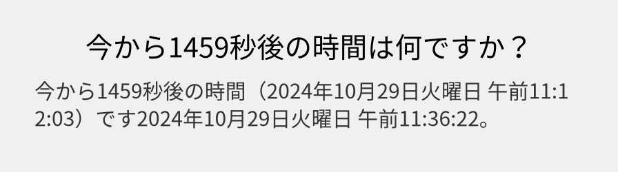 今から1459秒後の時間は何ですか？