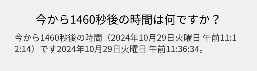 今から1460秒後の時間は何ですか？