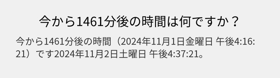 今から1461分後の時間は何ですか？