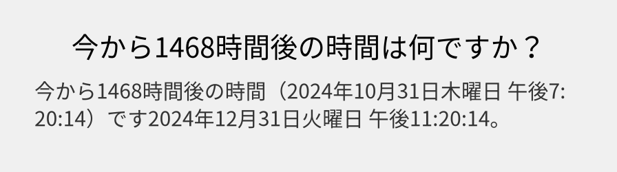 今から1468時間後の時間は何ですか？