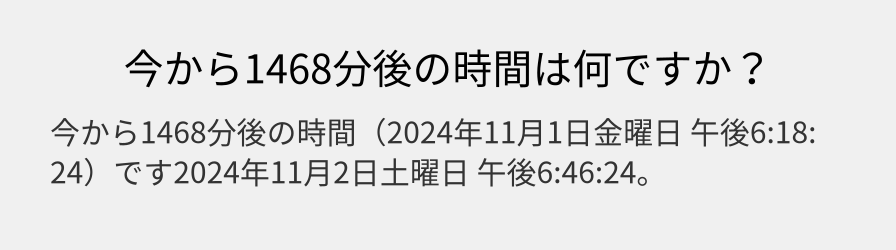 今から1468分後の時間は何ですか？