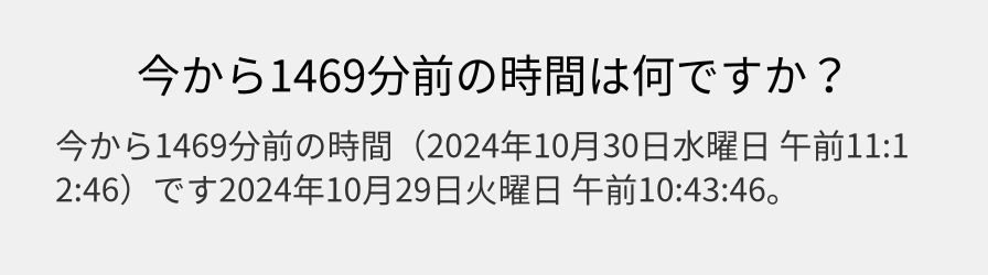 今から1469分前の時間は何ですか？