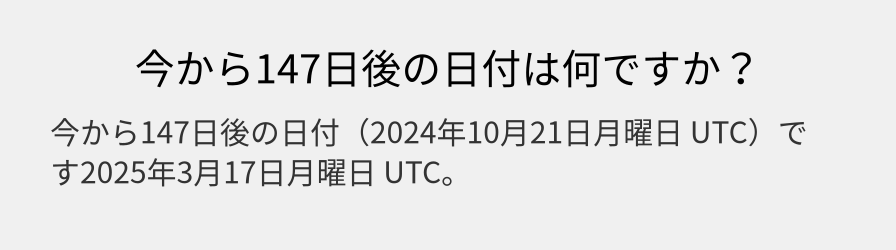 今から147日後の日付は何ですか？