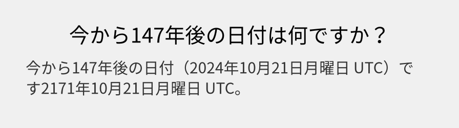 今から147年後の日付は何ですか？