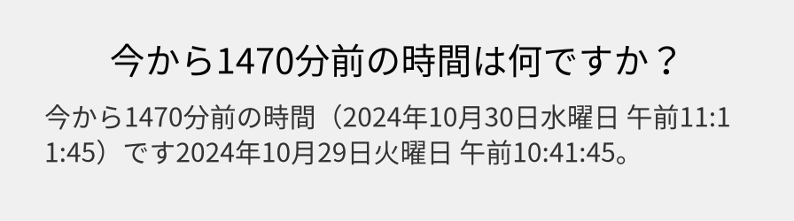 今から1470分前の時間は何ですか？